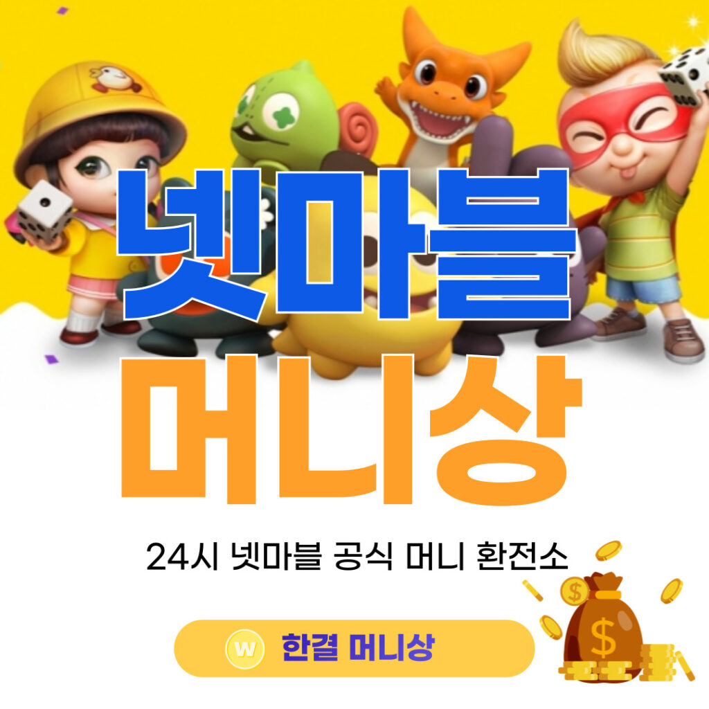 넷마블 공식 머니상