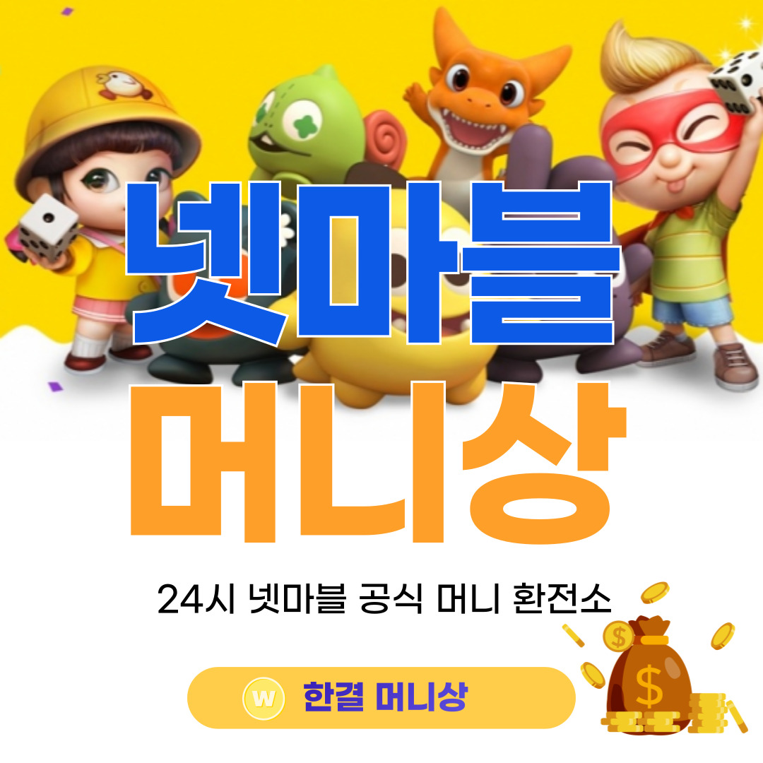 넷마블 머니상