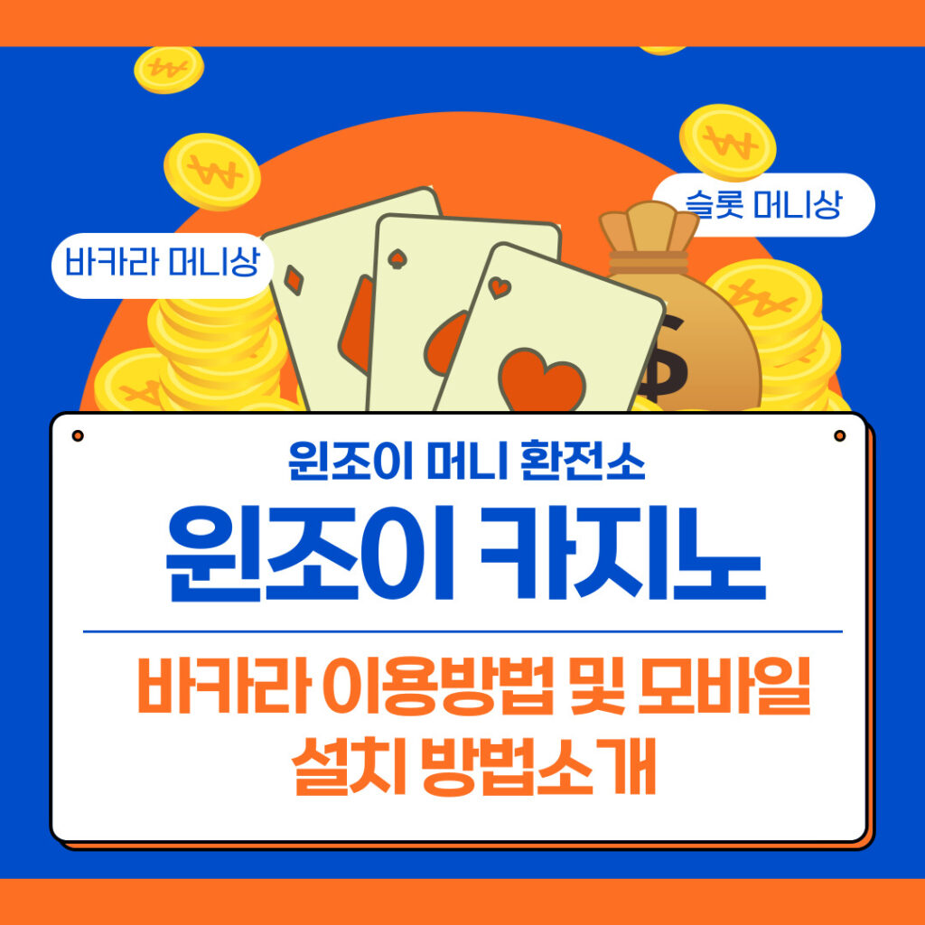 윈조이 카지노 바카라